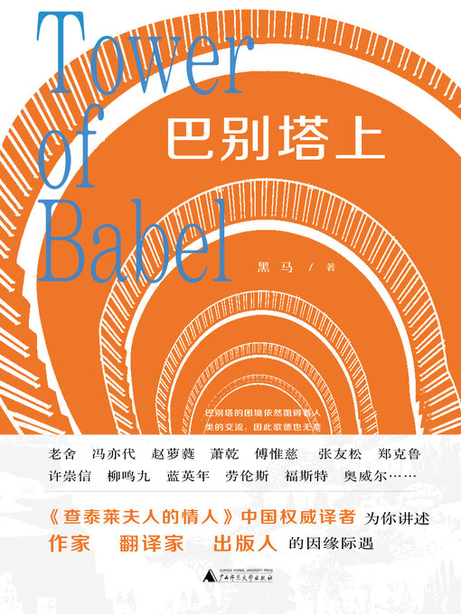 Title details for 诗想者 巴别塔上 by 黑马 - Available